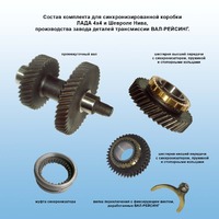 Установочный комплект "Коробка раздаточная синхронизированная Нива и Шевроле Нива"