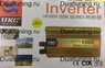 Инвертор (преобразователь) напряжения 12V - 220V (1000W)