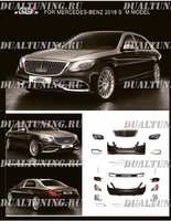 Рестайлинг обвес "Maybach style" Mercedes S-class 2018